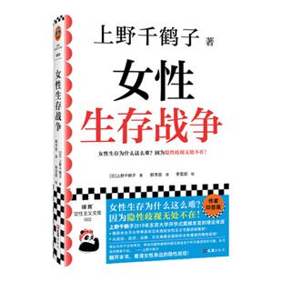 印签版+赠言书签】女性生存战争 厌女作者上野千鹤子新书 女性生存指南 隐性歧视性别 职场女性独立社会学书籍女性主义 读客正版