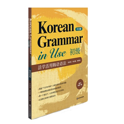 现货 韩文原版 活学活用韩语语法 韩语语法使用：初级(中文版) Korean Grammar in Use:Beginning 教材工具书进口原版书籍正版