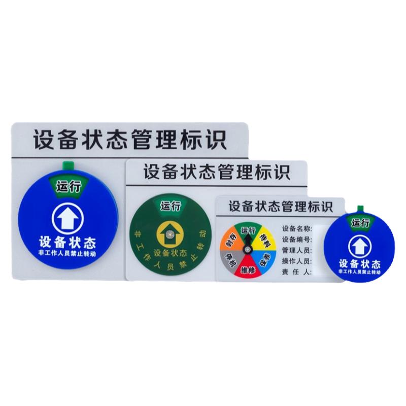 设备状态标识牌管理卡仪器旋转运行提示牌磁吸式医院6s管理标识牌