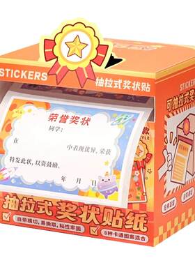 奖状贴纸手账老师表扬奖品学生奖励幼儿园奖品迷你小奖鼓励孩子学习即撕即贴抽拉式便利贴学习奖励贴纸期末