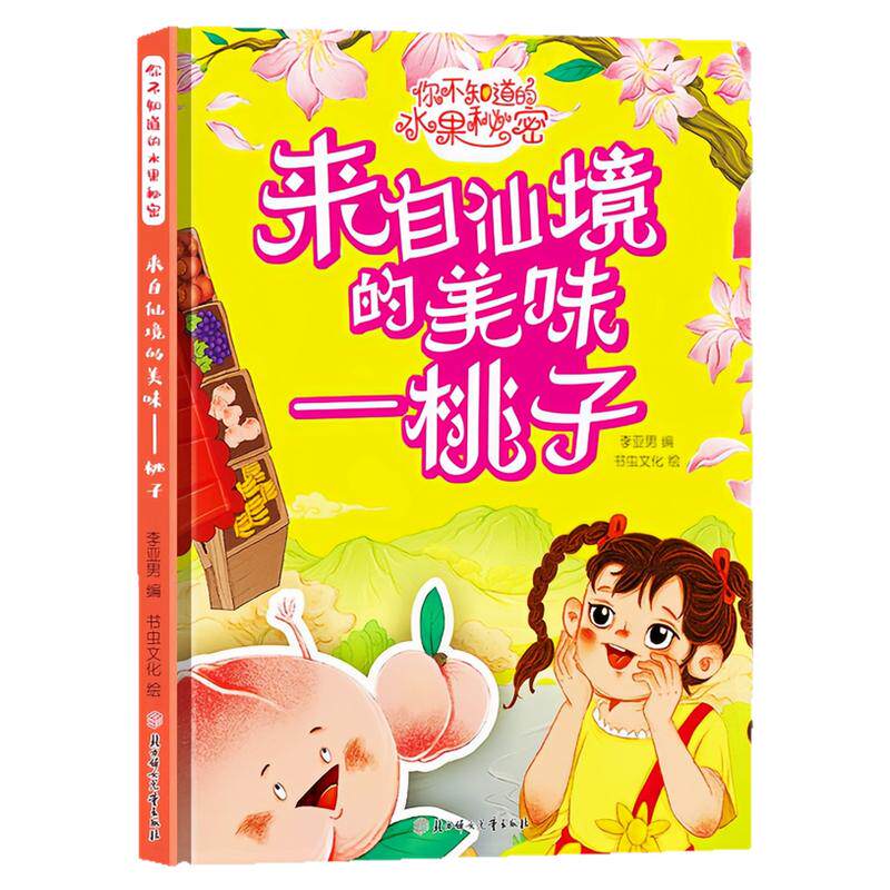 来自仙境的美味-桃子精装硬壳书