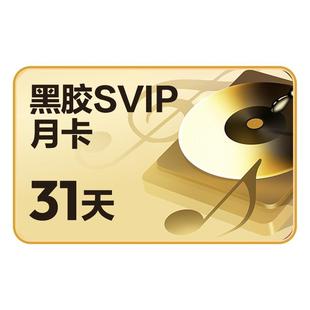 【SVIP月卡】金币 网易云音乐黑胶SVIP会员 1个月 自动充值手机号