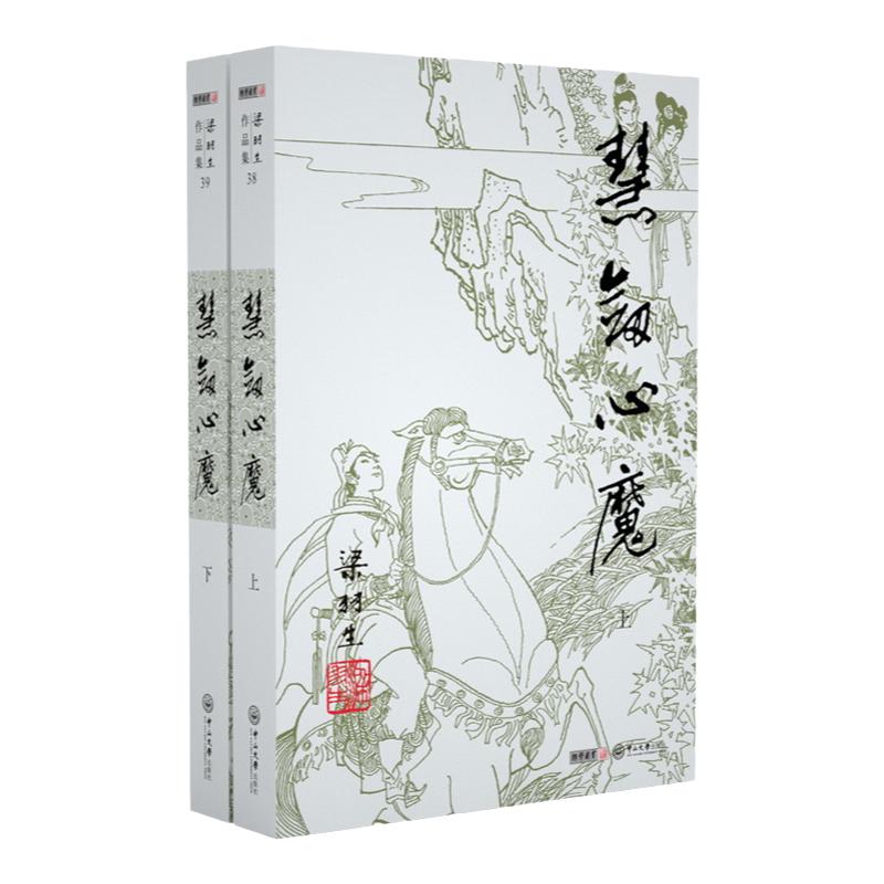 朗声正版慧剑心魔全2册梁羽生武侠小说卢廷光插画版经典文学作品集梁羽生全集（38-39）玄幻武侠小说金庸古龙齐名