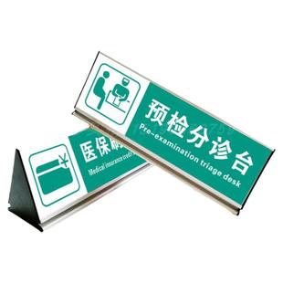 医院诊所预检分诊台三角桌牌医保刷卡处铝合金标识牌提示牌挂号收费处测量体温咨询服务台业务办理标示牌定制