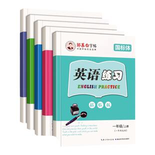 邹慕白外研版英语字帖国标体英语字帖一年级起点二三四五六年级上册下册 上 下 课文同步练字帖外研社英语字母练字字帖小学生专用