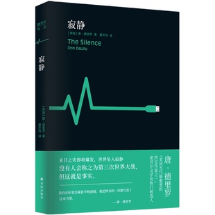 寂静 德里罗作 品美国文坛巨擘、诺奖热门候选人唐·德里罗震撼新作 首度引进 以精准的思考直抵人类文明的至深恐惧 译林出版社