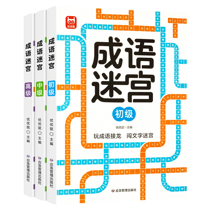 3册儿童专注力训练成语迷宫成语接龙小学生出口成章思维训练游戏