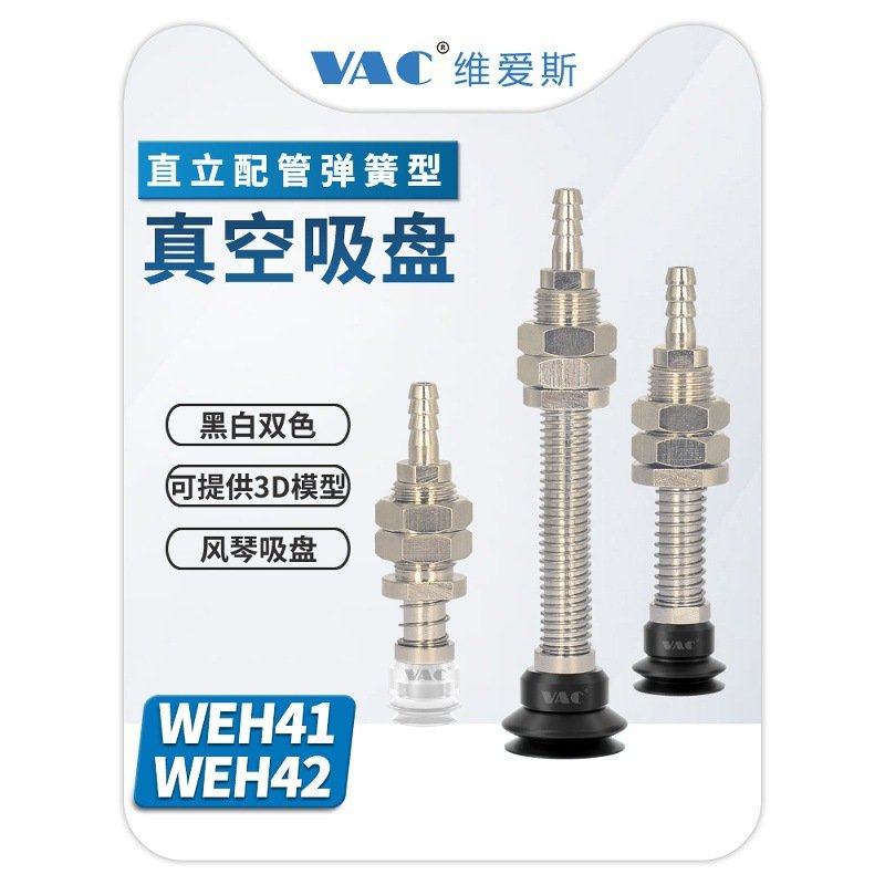 机械手WEH41/42-d6/8/10/15/20/30/40/50/60/70/80带缓冲金具吸盘