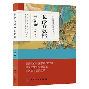 长沙方歌括白话解 人卫 第三3版 中医汤头歌诀精版全套伤寒杂病方剂学中医配方入门中药验方名方人民卫生出版社中医药书籍大全
