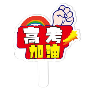 2026高考手举牌百日誓师冲刺中考加油手拿牌毕业拍照道具手持牌hb