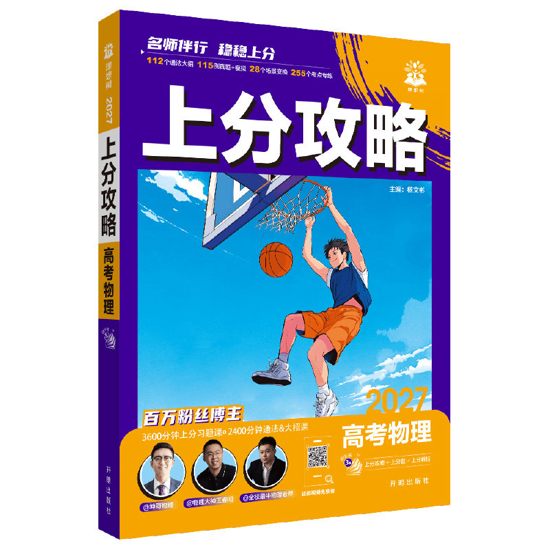 理想树2027版高考必刷题上分攻略