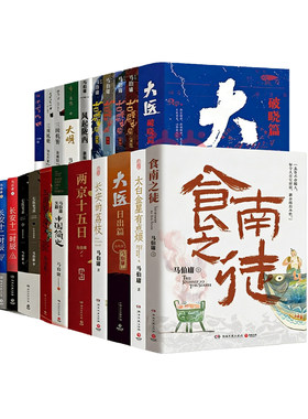 马伯庸作品长安十二时辰集秦二世必须死长安的荔枝桃花源没事儿历史大与小食南之徒太白金星有点烦大医显微镜下的大明小说三国风起