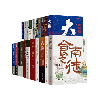 马伯庸作品集23册全任选