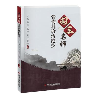 正版国医名师骨伤科诊治