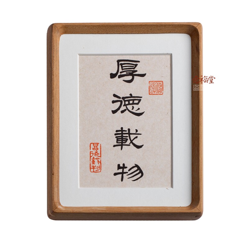厚德载物书法摆台实木相框