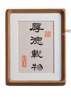 厚德载物书法摆台实木相框