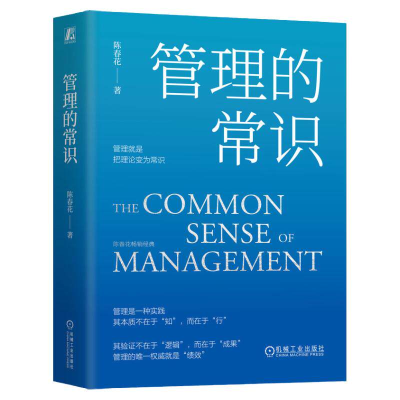 正版包邮 管理的常识 陈春花 著 陈春花管理经典系列 管理者实现卓有成效的书籍 陈春花管理绩效 978711174952