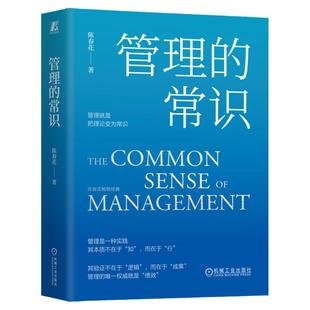 正版包邮 管理的常识 陈春花 著 陈春花管理经典系列 管理者实现卓有成效的书籍 陈春花管理绩效 9787111749523 机械工业出版社