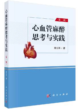 心血管麻醉思考与实践(第一辑)李立环科学出版社