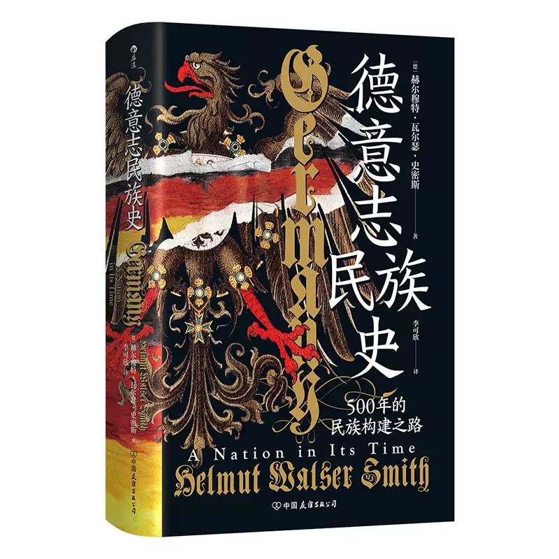 德意志民族史500年民族构建之路