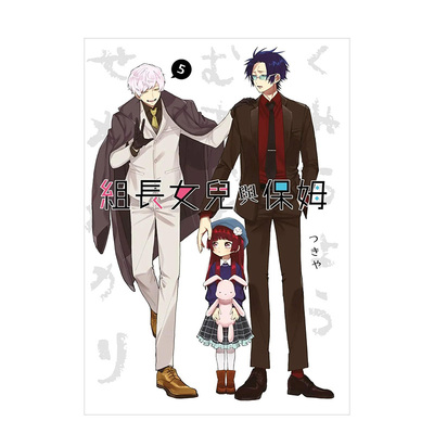 组长女儿与保姆(05)台版漫画