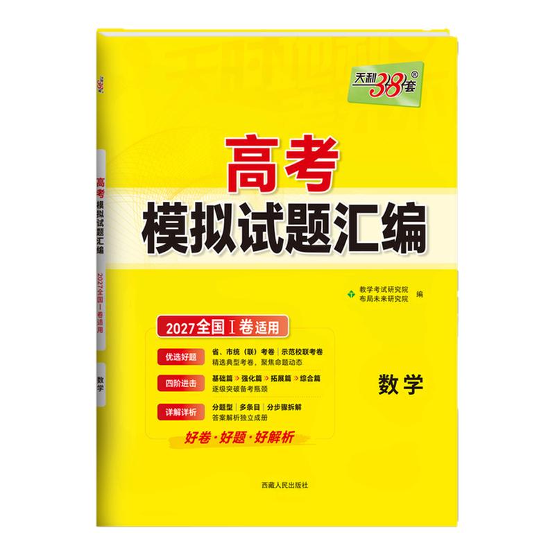 【省份任选】天利38套2027新高考模拟卷试题汇编语文数学英语物理化学生物政治历史地理试卷套卷高三卷试卷全套高考一二轮复习冲刺