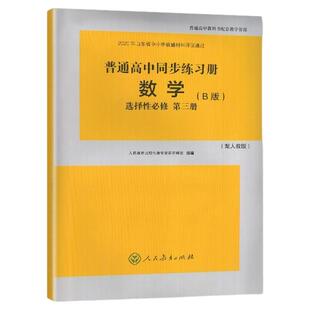 2024秋 人教B版 普通高中同步练习册 数学选择性必修第三3册 人民教育出版社 教辅 普通高中教科书配套教学资源 适用于人教B版数学