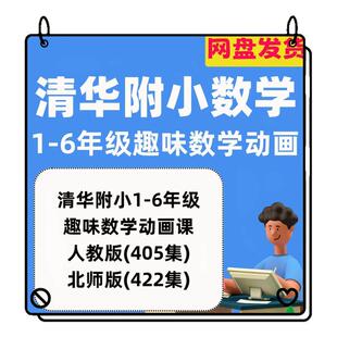 小学数学动画1-6年级清华附小数学动画片小学生启蒙趣味高清视频6