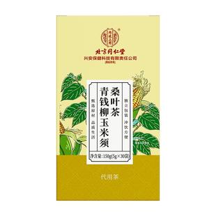 北京同仁堂内廷上用玉米须茶降桑叶茶血青钱柳糖脂三正品高压的茶