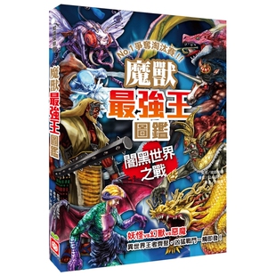 现货 魔兽最强王图鉴：闇黑世界之战：NO.1争夺淘汰赛 健部伸明 幼福 许郁文异世界王者齐聚凶猛战斗一触即发24种魔兽展开一对一淘