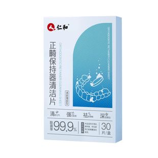 仁和假牙清洁泡腾片正畸保持器隐形牙套除菌去异味口腔矫治器清洗