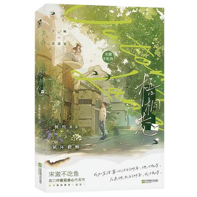 特签/亲签任选】梧桐巷梦中的婚礼函套版宋澈不吃鱼著已完结新增HE番外单纯善良 宁婉vs 天才少年 宋清宴虐心BE文言情小说实体书籍