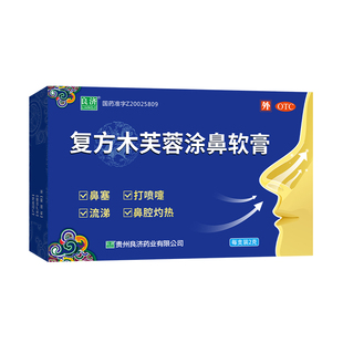 良济复方木芙蓉涂鼻软膏2g急慢性鼻炎过敏性鼻炎儿童可用中药成分