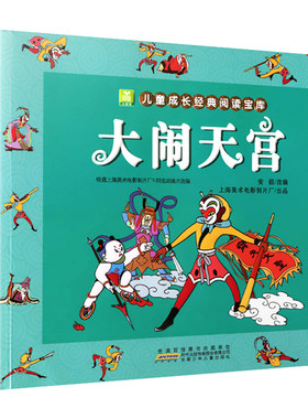 大闹天宫 彩图注音版 正版图画书 连环画西游记绘本儿童系列丛书 孙悟空大闹天空故事书 图画书 小树苗儿童成长经典阅读宝库