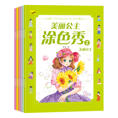 淘淘智汇美丽公主涂色秀画画本