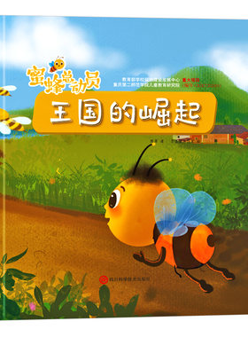 王国的崛起 蜜蜂总动员 关于蜜蜂的绘本 精装硬壳绘本幼儿园专用硬皮小中大班阅读的儿童绘本3到6岁 蜜蜂的日记故事书勤劳的小蜜蜂