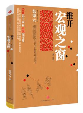 推开宏观之窗(第3版) 韩秀云 著 中信出版社图书 正版书籍