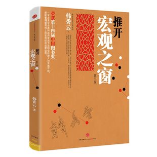推开宏观之窗(第3版) 韩秀云 著 中信出版社图书 正版书籍