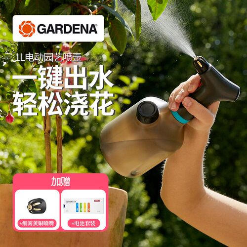 德国进口嘉丁拿GARDENA家用全新电动喷壶花园艺电动浇水壶喷雾器