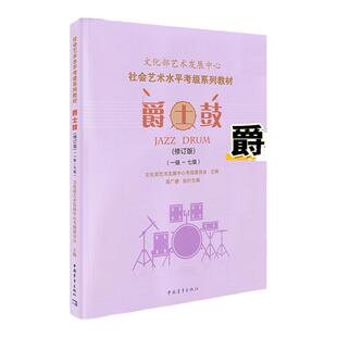 正版文化部艺术发展中心爵士鼓考级教程教材1-7级 修订版 爵士鼓架子鼓考级社会艺术水平考级委员会系列~至一到七7 居广睿 主编