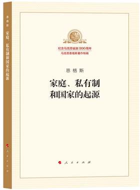 当当网家庭私有制和国家的起源
