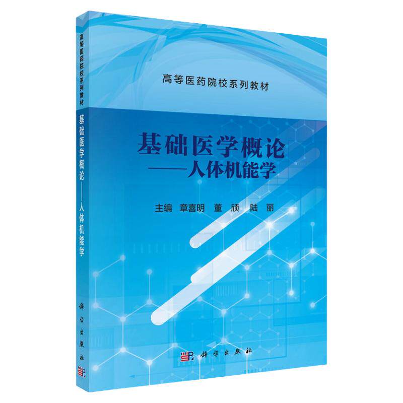 基础医学概论 人体机能学 高等医药院校系列教材 章喜明 董颀 陆丽 主编 生理学 生物化学病理生理学等 科学出版社 9787030692573