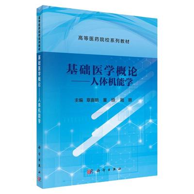 基础医学概论 人体机能学 高等医药院校系列教材 章喜明 董颀 陆丽 主编 生理学 生物化学病理生理学等 科学出版社 9787030692573