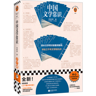 中国文学常识 郑振铎 恶补中国文学常识 文学知识点诗词 苏轼 传统文化 国学入门 文学史 木心 文学回忆录【读客官方 正版图书】