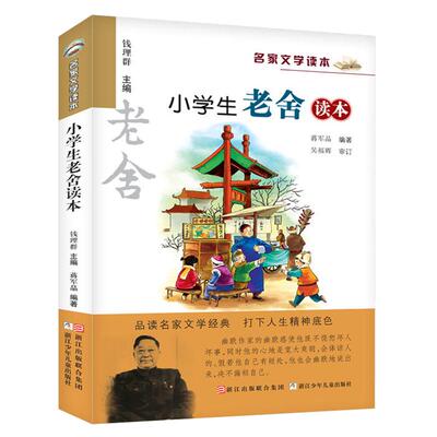 小学生老舍读本/名家文学读本 彩色插图 蒋军晶钱理群 浙江少儿 小学生文教辅儿童文学寒暑假课外推荐读物 新华书店