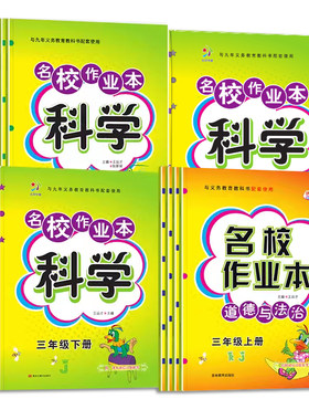 名校作业本科学道德与法治人教版