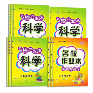 小学名校作业本道德与法治科学人教版教科苏教冀人三年级四五六年级上下册单元基础知识同步练习册一课一练专项训练课时作业