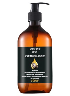 松宠安格鲁貂宠物貂用品沐浴露