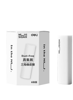 得力纽赛三角橡皮擦小学生专用