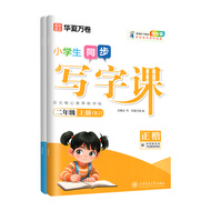 华夏万卷写字课1-6年级练字帖
